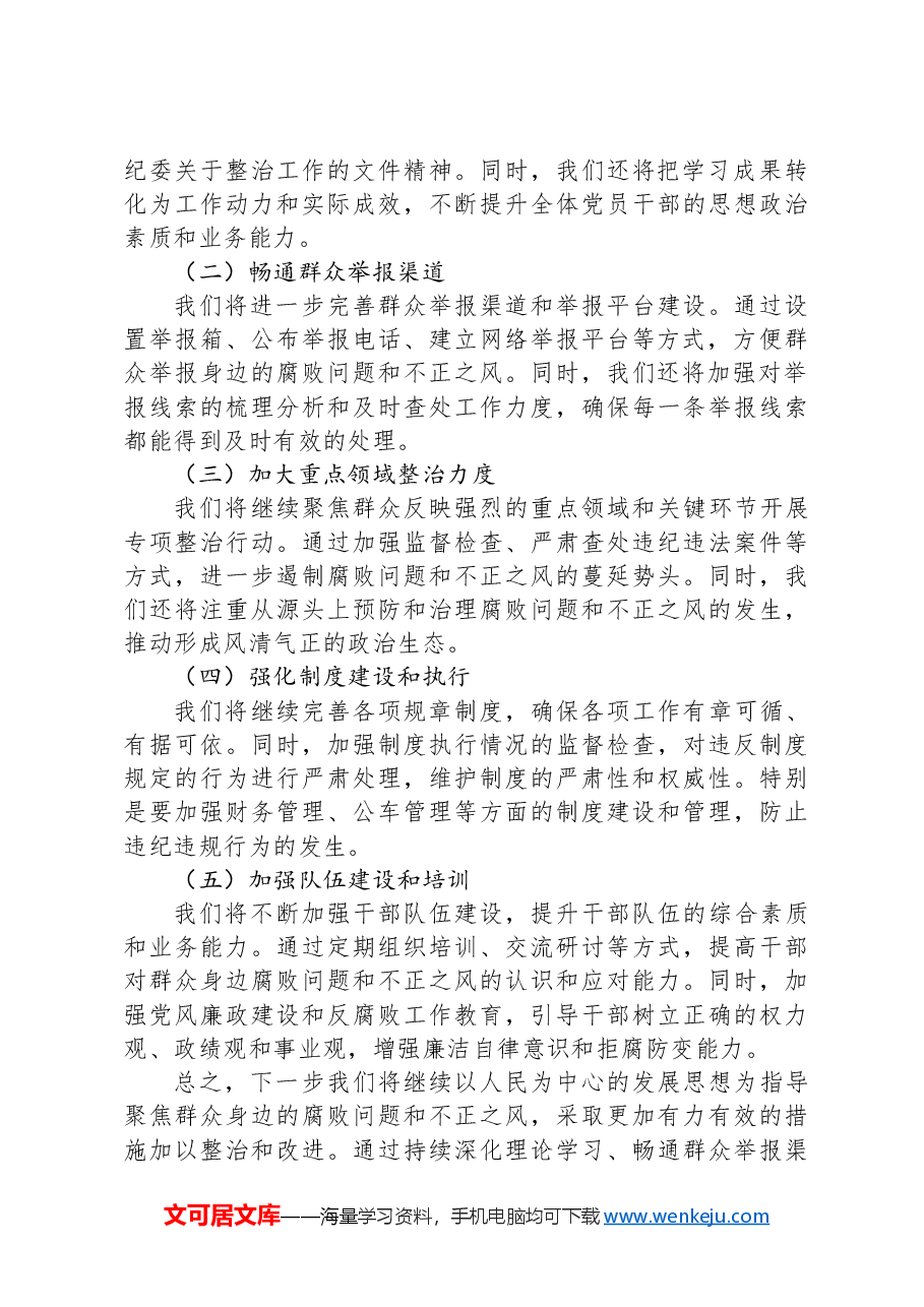 关于群众身边不正之风和腐败问题集中整治工作汇报.docx,第3页预览