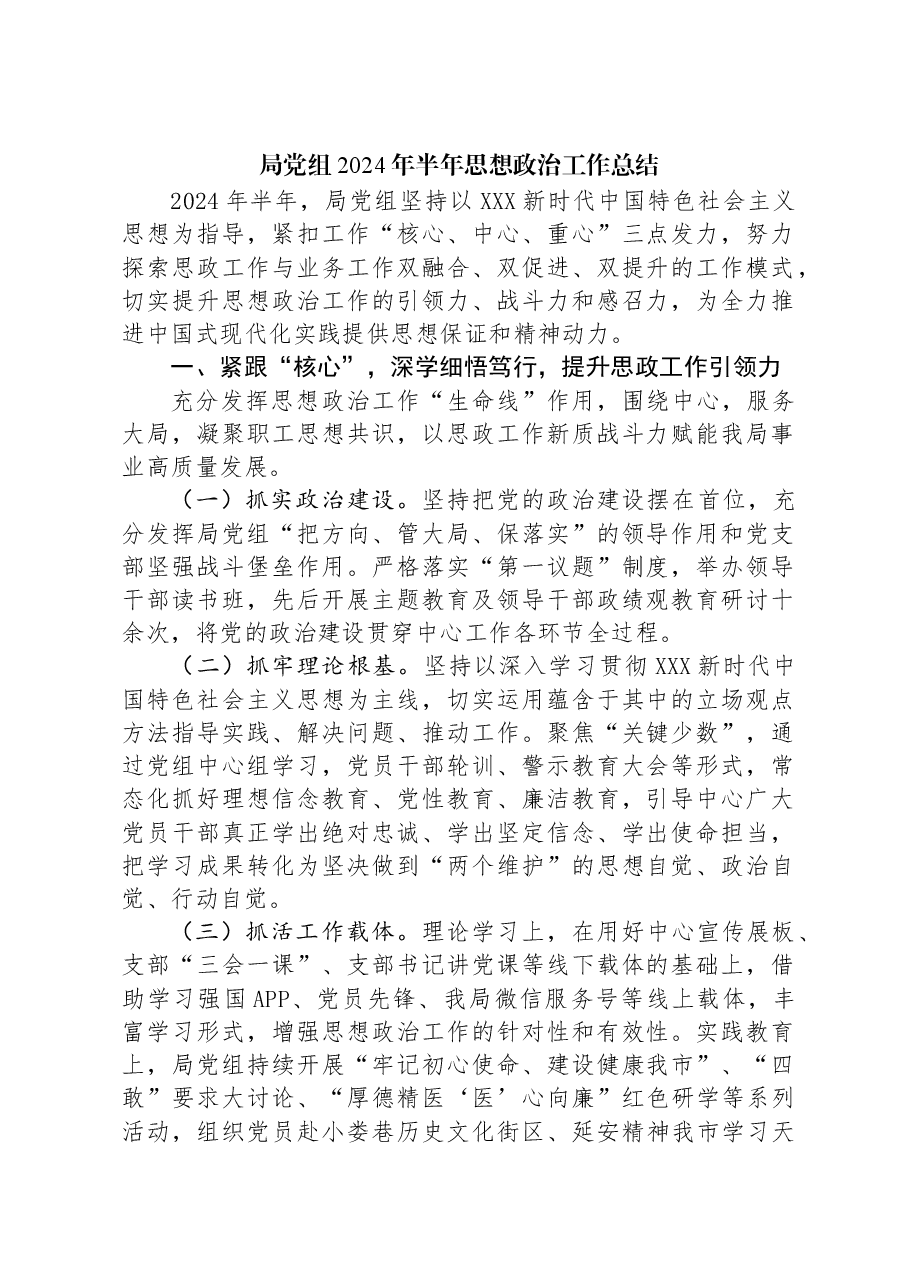 局党组2024年半年思想政治工作总结.docx,第1页预览