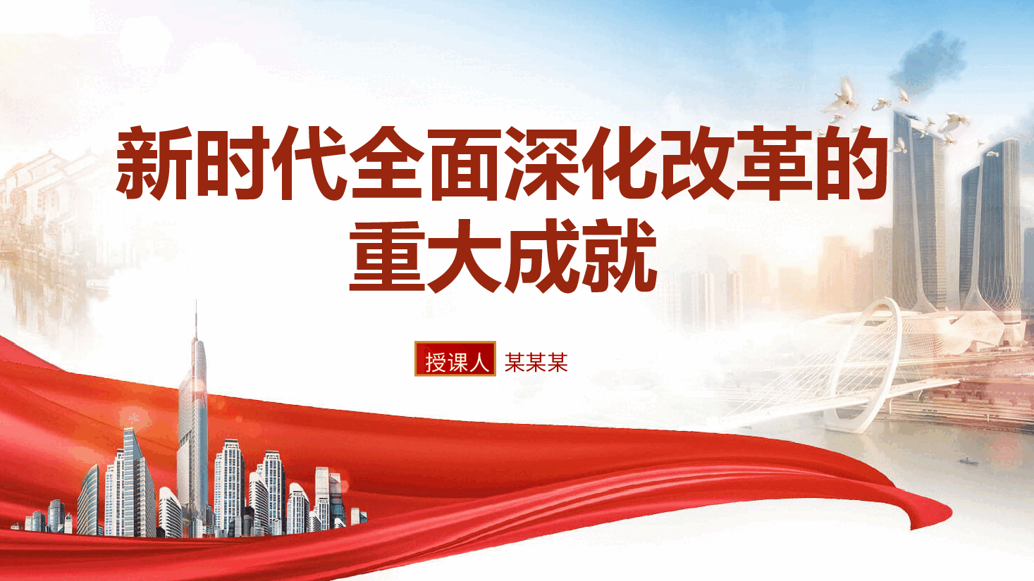 三中全会党课ppt+讲稿:新时代全面深化改革的重大成就.pptx,第1页预览