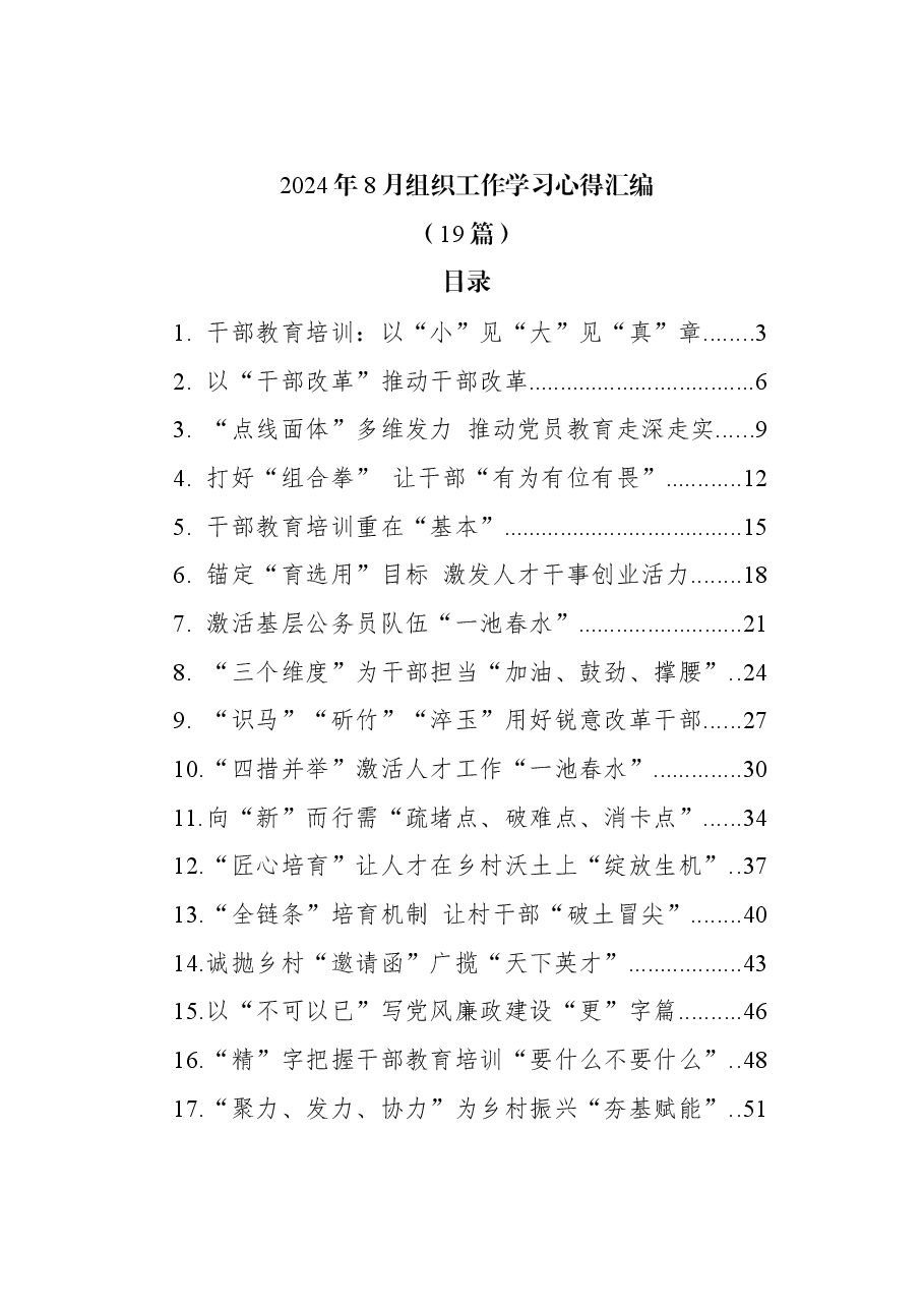(19篇)2024年8月组织工作学习心得汇编.docx,第1页预览