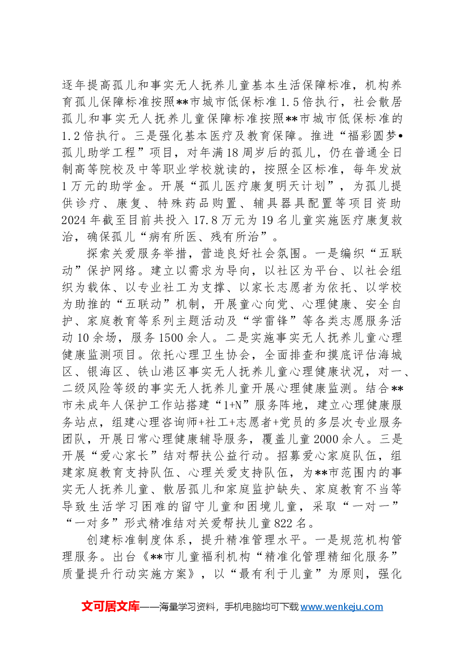 在2024年全市未成年人保护工作联席会议暨“困境儿童和留守儿童结对关爱工作”专项推进会上的汇报发言.docx,第2页预览