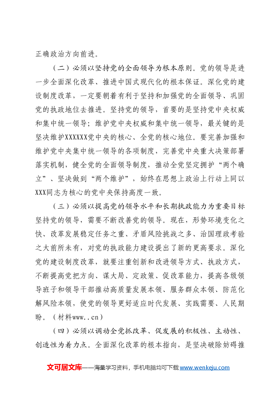 三中全会党课讲稿:深化党的建设制度改革.docx,第4页预览