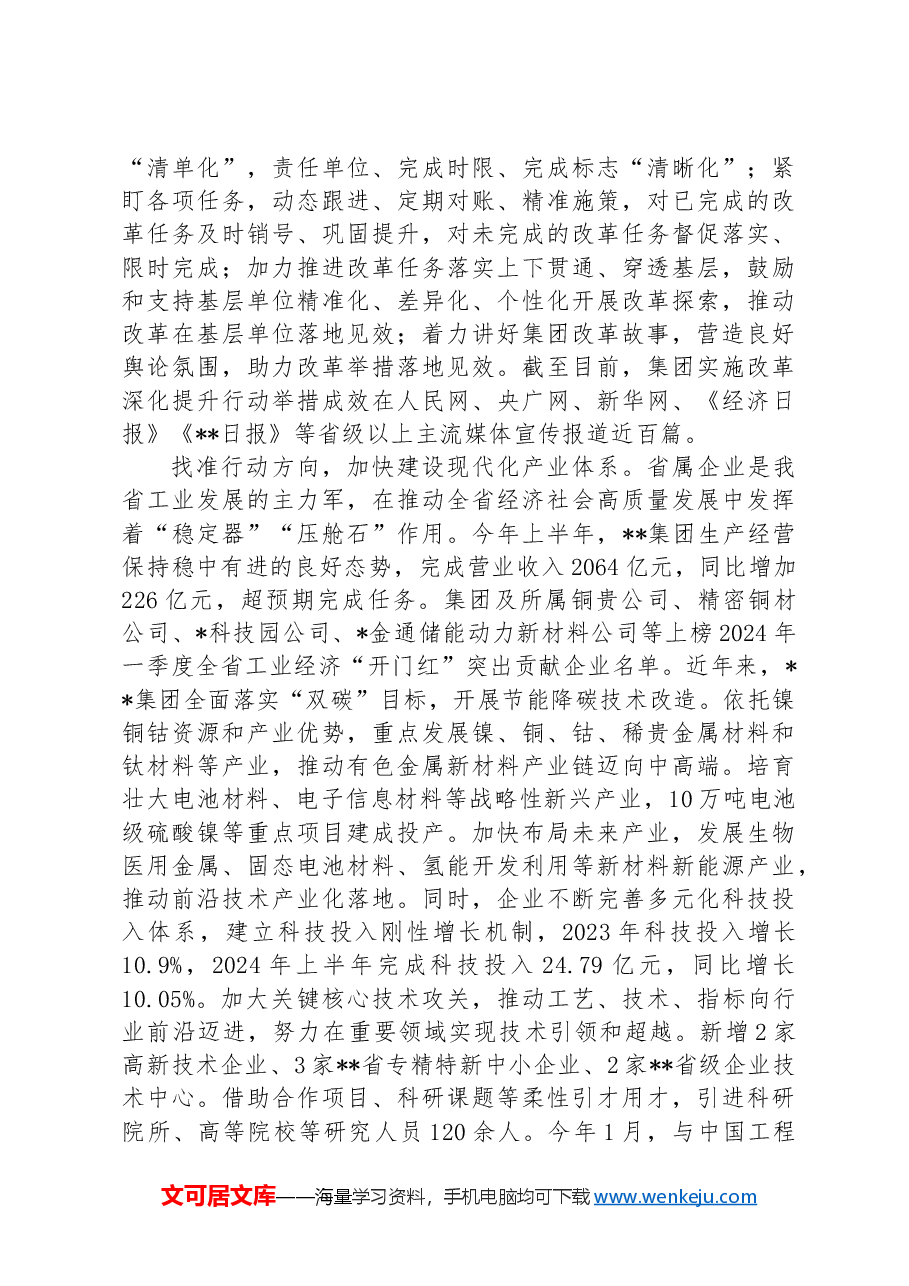 在2024年省属国有企业改革工作推进会上的汇报发言.docx,第2页预览