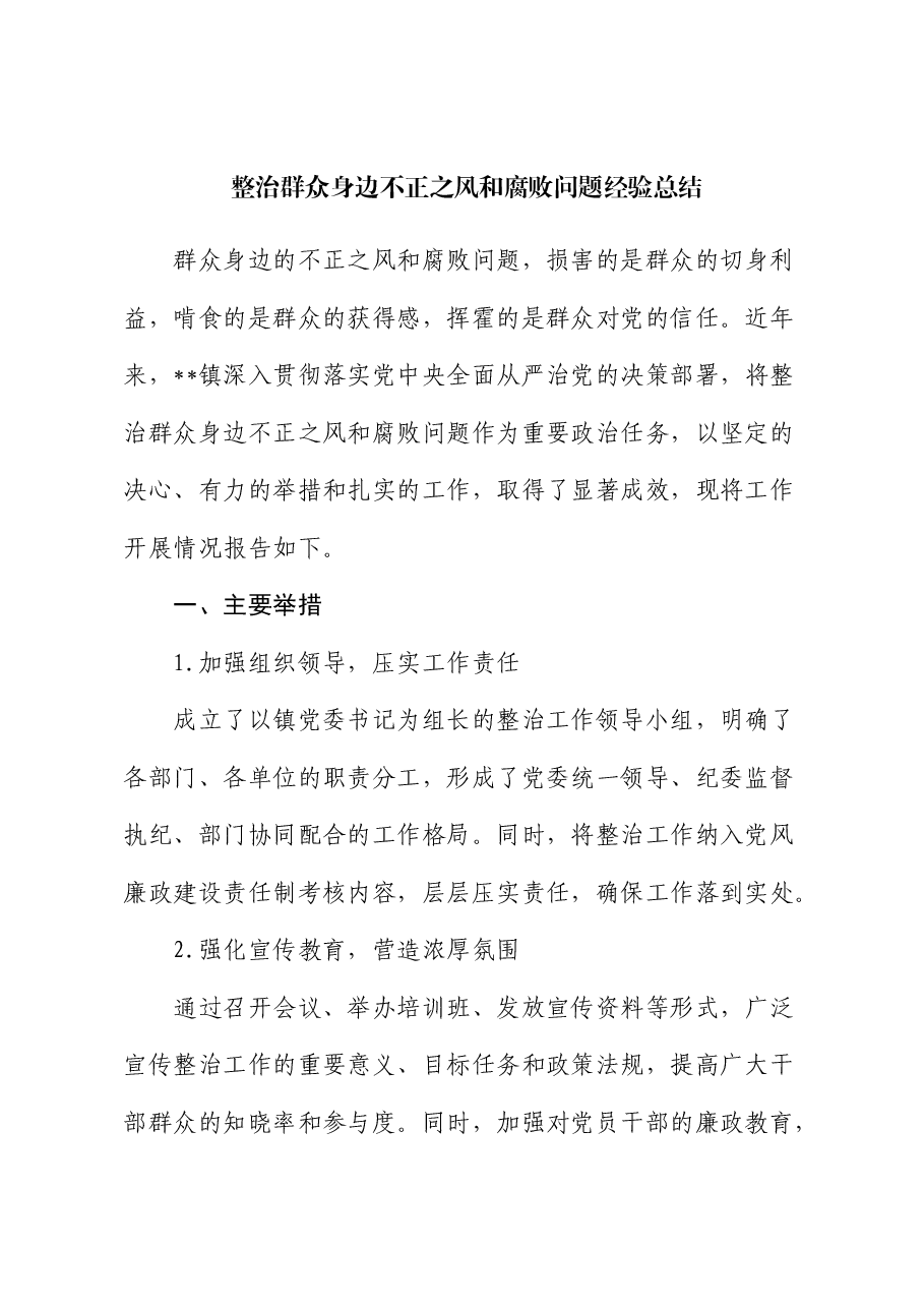 整治群众身边不正之风和腐败问题经验总结.docx,第1页预览