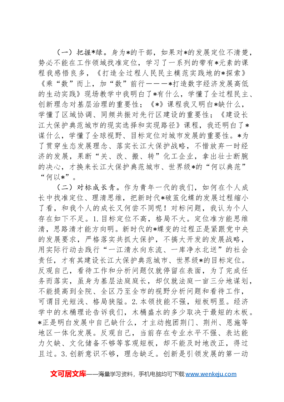 青年干部在市委党校学习心得体会.docx,第3页预览