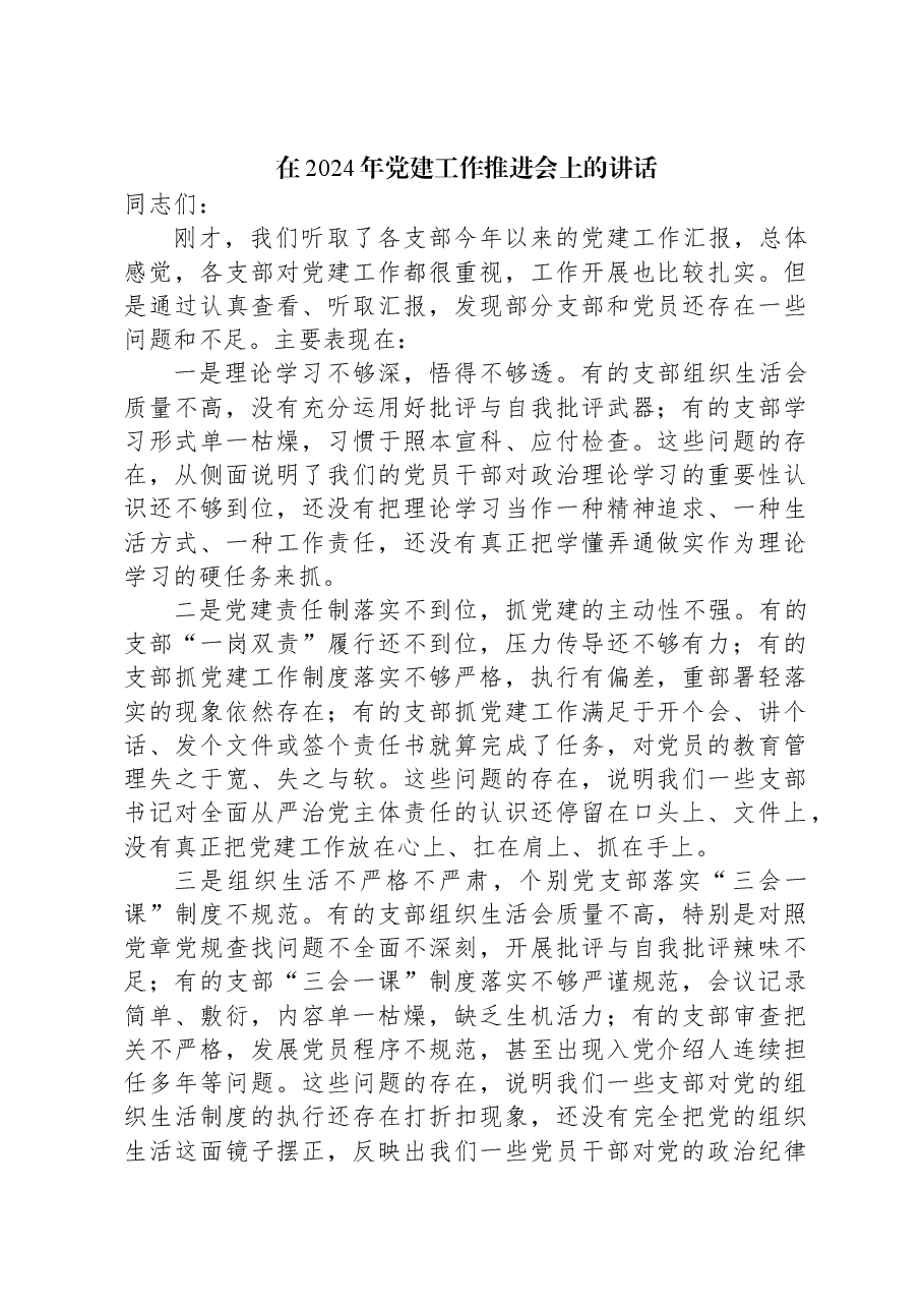 在2024年党建工作推进会上的讲话.docx,第1页预览