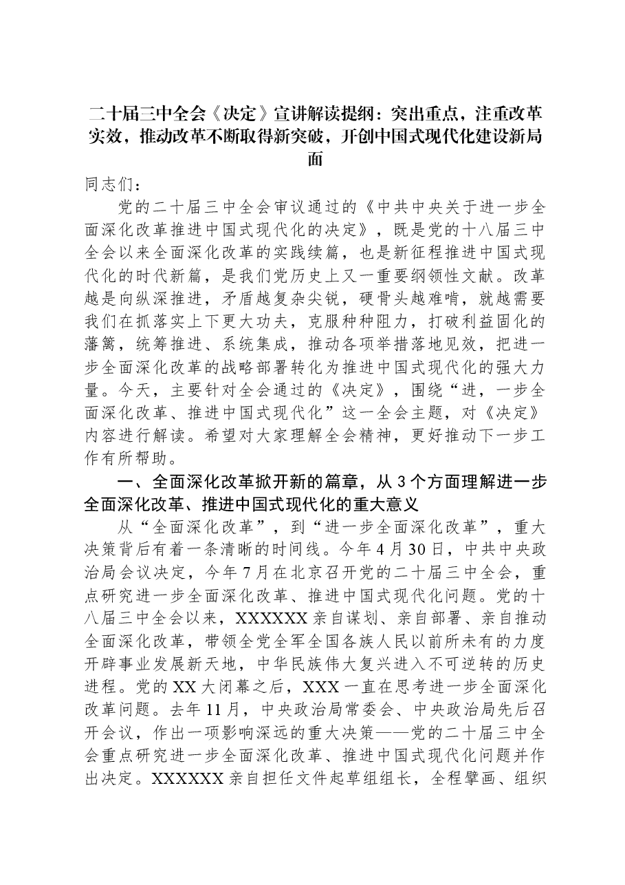二十届三中全会《决定》宣讲解读提纲:突出重点,注重改革实效,推动改革不断取得新突破,开创中国式现代化建设新局面.docx,第1页预览