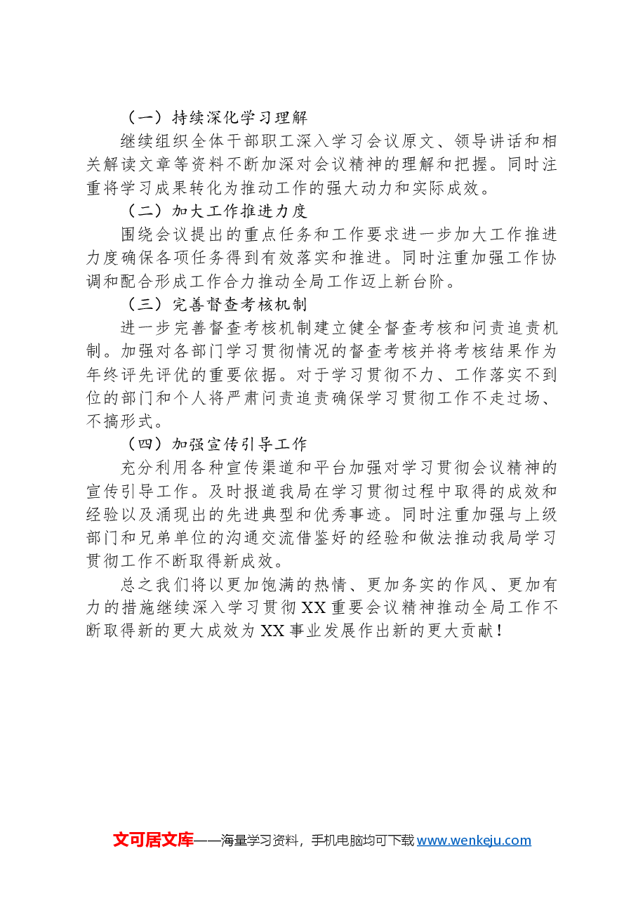 XX局学习贯彻重要会议精神工作落实情况总结报告.docx,第4页预览