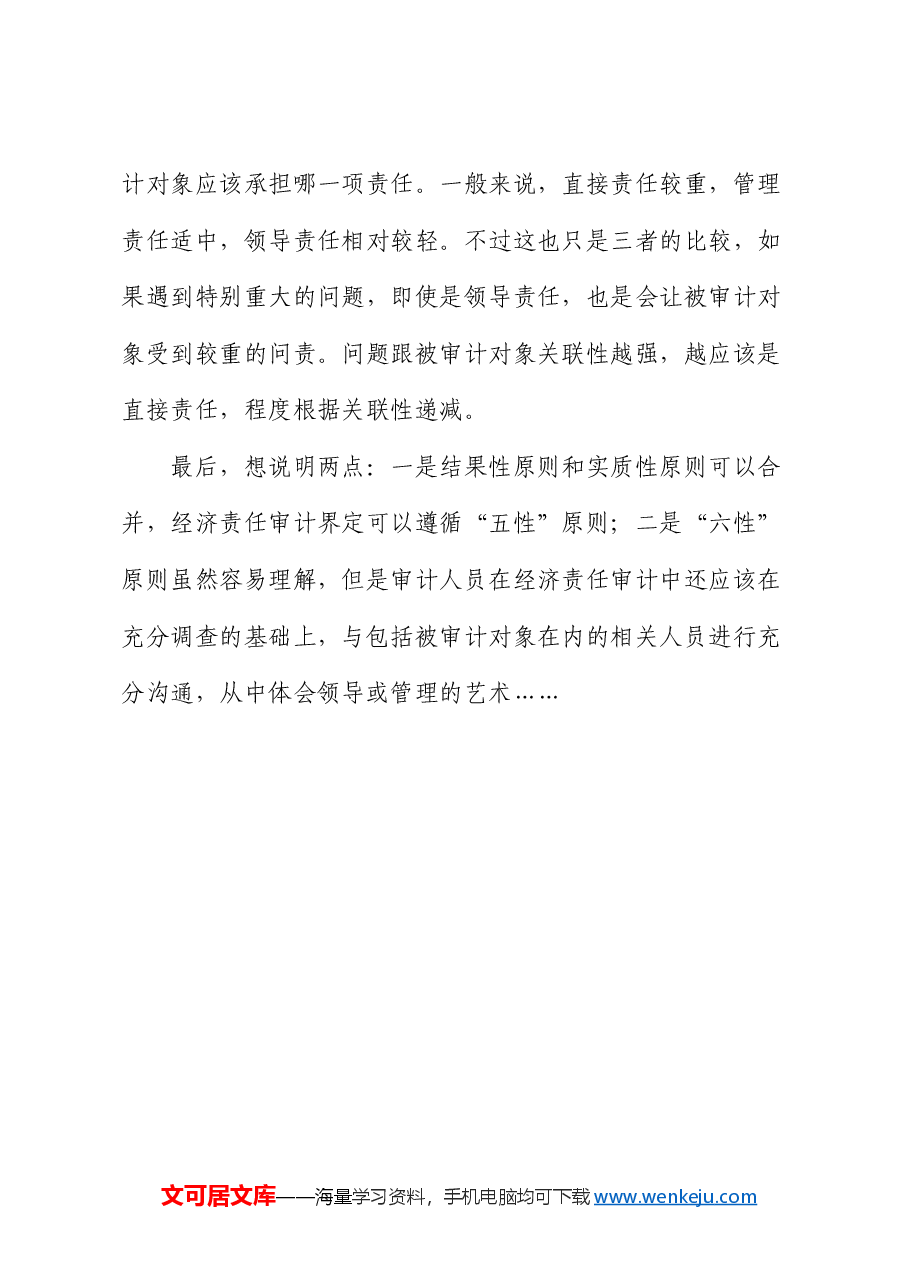 经济责任审计中责任界定的“六性”原则.docx，第4页预览