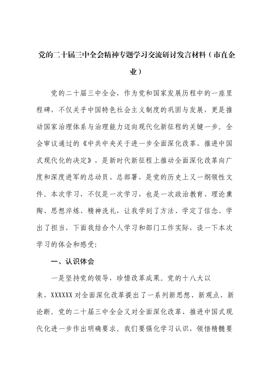 党的二十届三中全会精神专题学习交流研讨发言材料(市直企业).docx,第1页预览