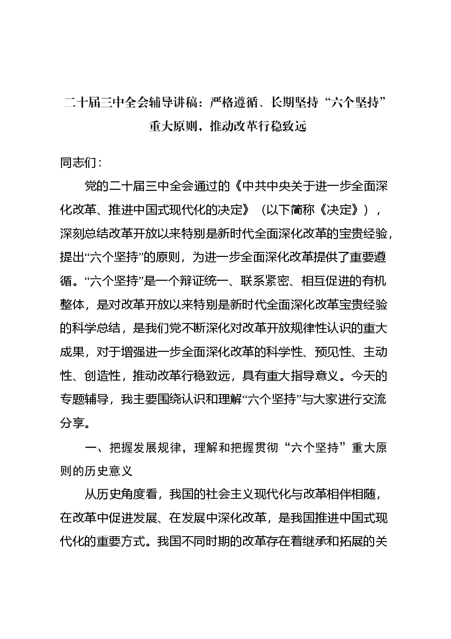二十届三中全会辅导讲稿:严格遵循、长期坚持“六个坚持”重大原则,推动改革行稳致远.docx,第1页预览