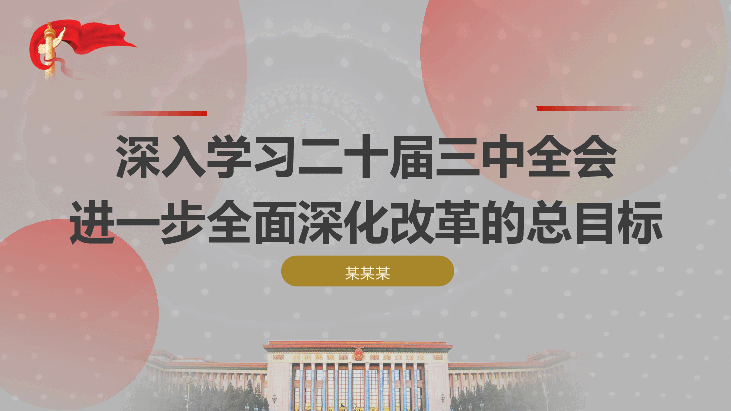 三中全会党课ppt+讲稿:深入学习进一步全面深化改革的总目标.pptx,第1页预览