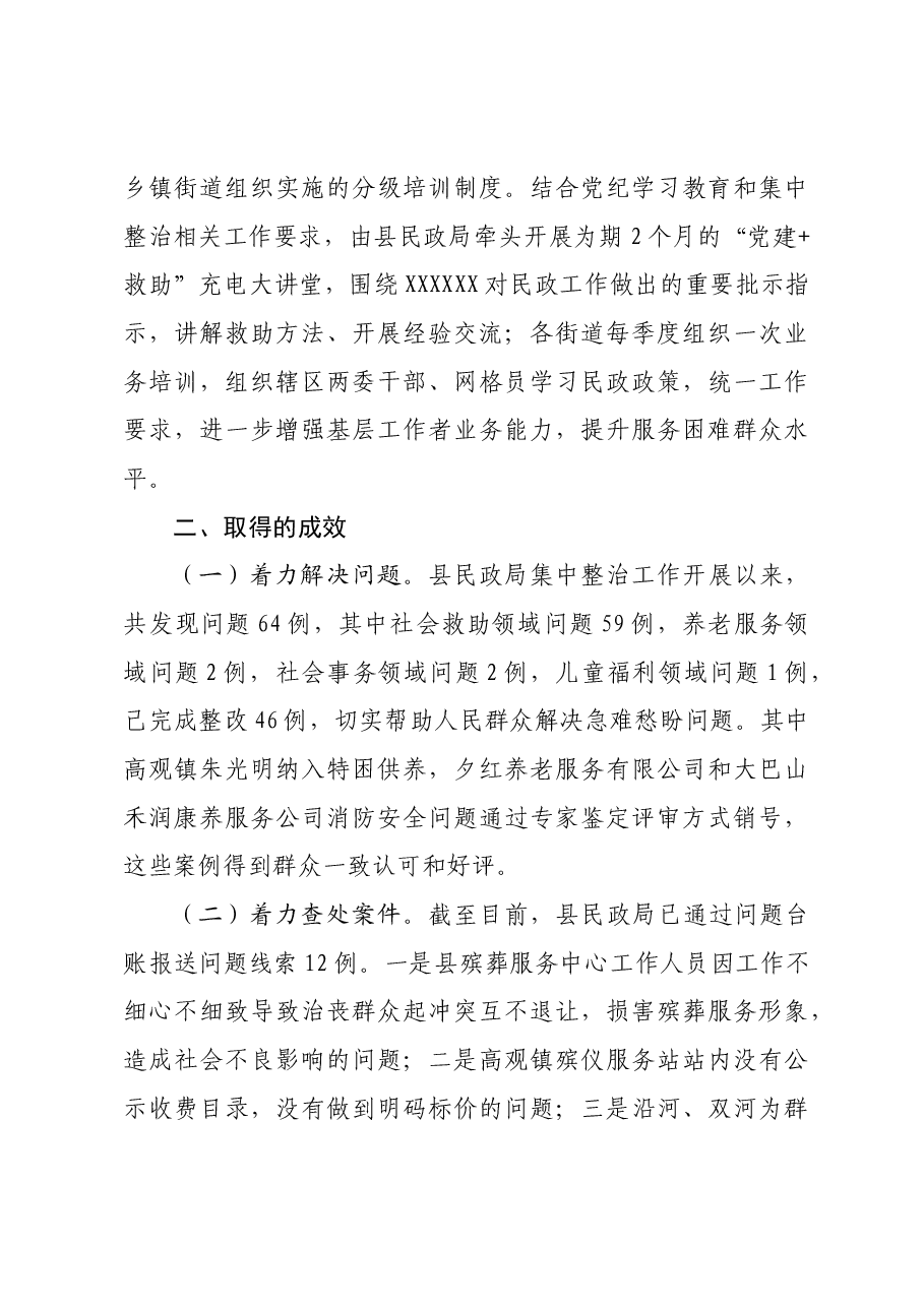民政局关于群众身边不正之风和腐败问题集中整治的汇报材料.docx,第4页预览