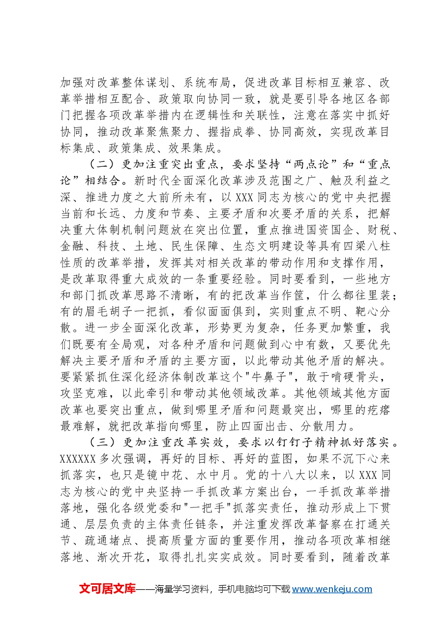 坚持“三个更加注重” 推动进一步全面深化改革取得新成效.docx,第2页预览