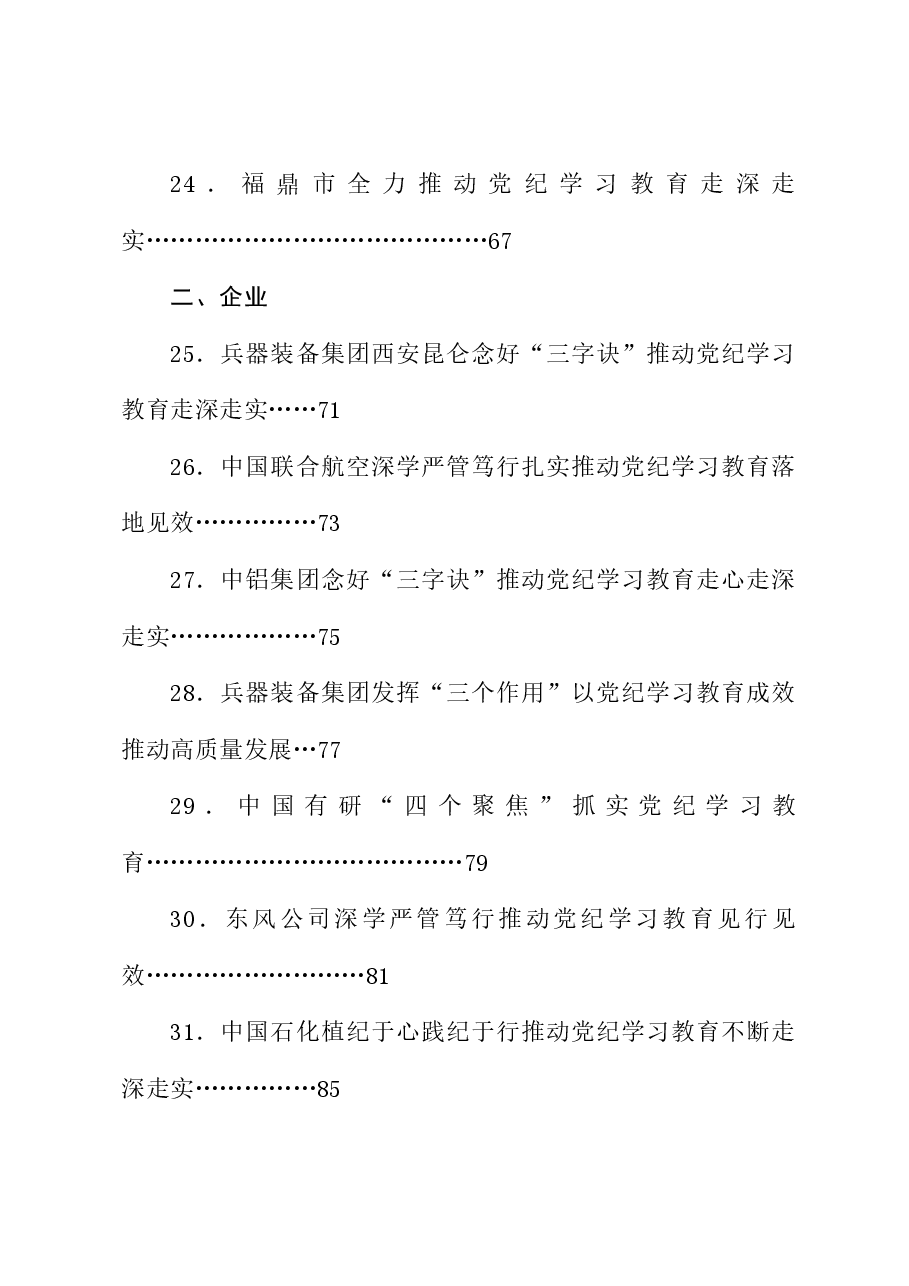 (39篇)2024年党纪学习教育之工作总结、汇报、经验材料素材汇编(六).doc,第4页预览