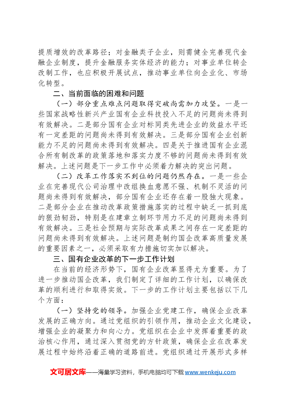 2024年国企改革提升行动工作总结.docx,第4页预览