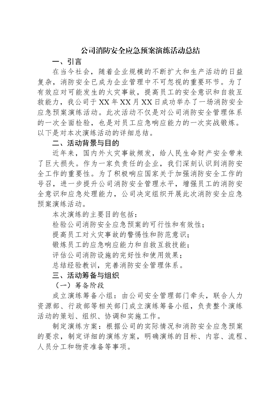 公司消防安全应急预案演练活动总结.docx，第1页预览