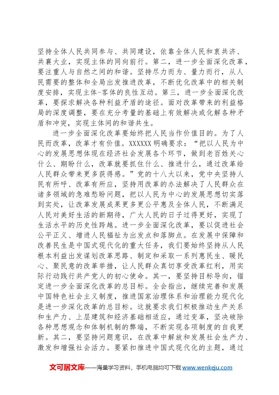 研讨发言:把牢进一步全面深化改革的价值取向.docx,第2页预览