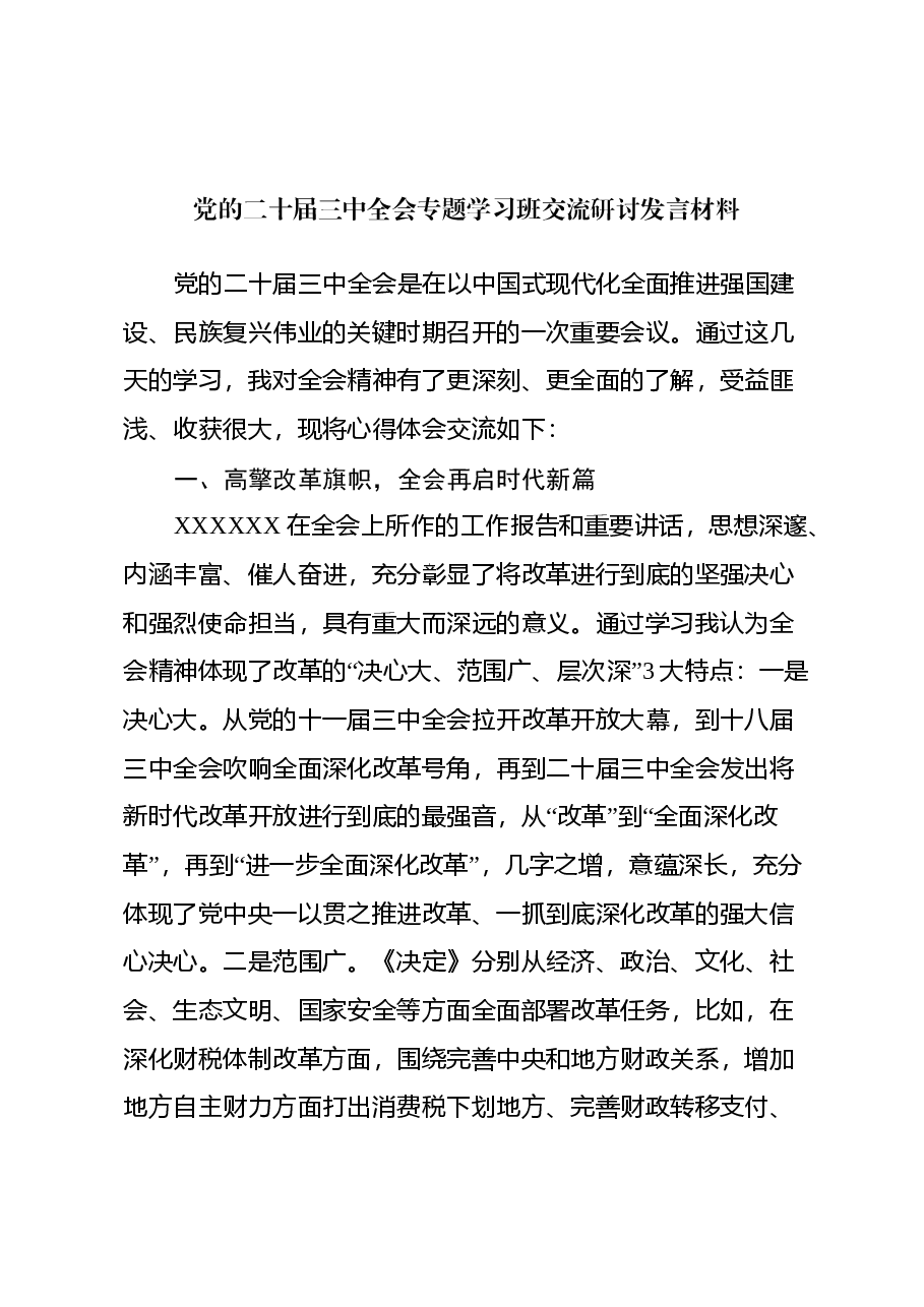 党的二十届三中全会专题学习班交流研讨发言材料.docx,第1页预览
