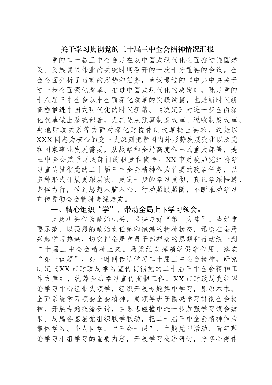 关于学习贯彻党的二十届三中全会精神情况汇报.docx,第1页预览
