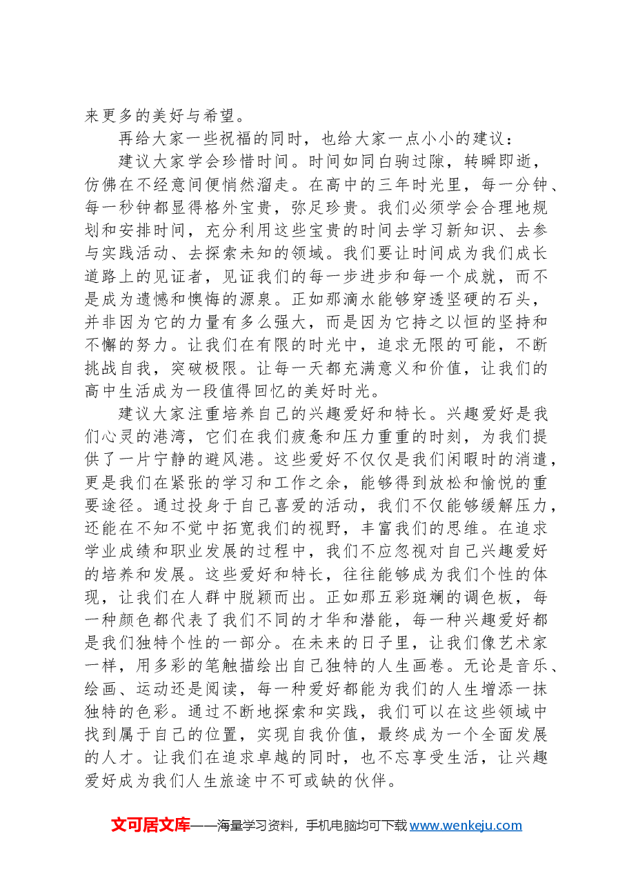 在高中开学典礼上的讲话：扬帆启航，共绘高中精彩篇章.docx，第3页预览