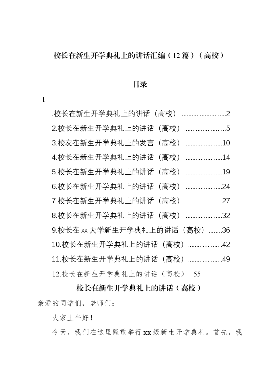 (12篇)校长在新生开学典礼上的讲话汇编(高校).docx,第1页预览