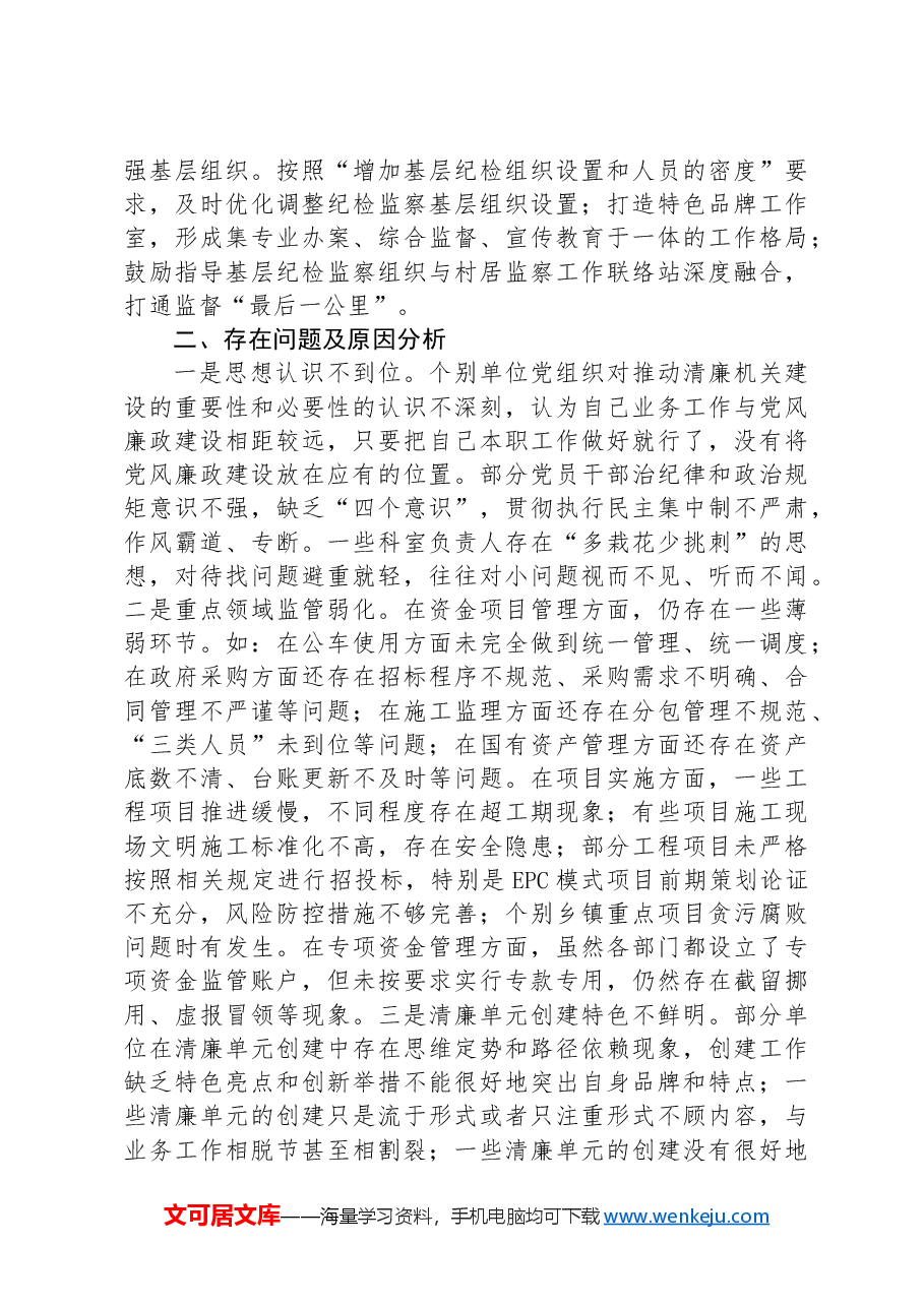市委2024年上半年推动清廉机关建设工作总结.docx,第3页预览