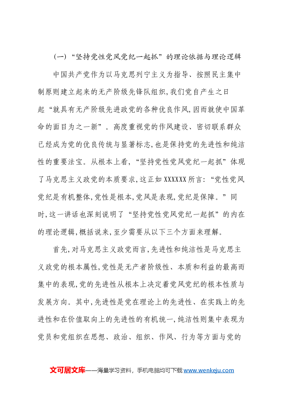 党课:坚持党性党风党纪一起抓 以严的基调强化正风肃纪.docx,第3页预览