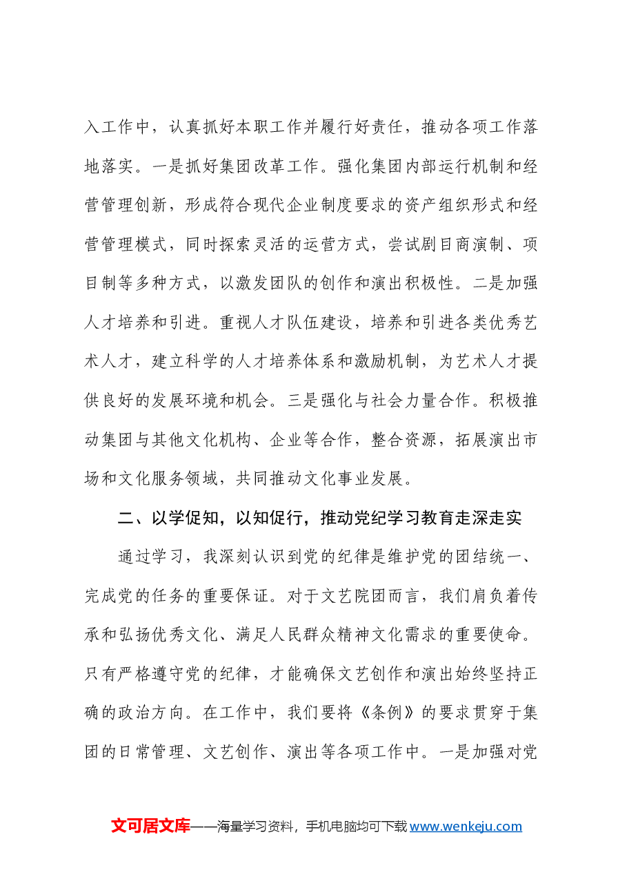 国企党委书记二十届三中全会研讨会上的发言.docx,第4页预览