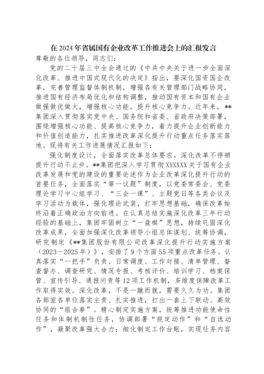 在2024年省属国有企业改革工作推进会上的汇报发言.docx,第1页预览