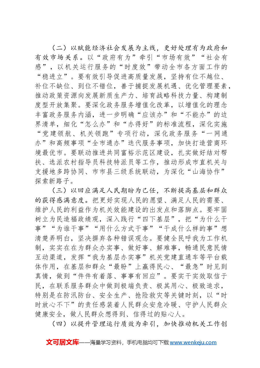在全市加强作风建设提升机关效能工作会议上的讲话.docx,第4页预览