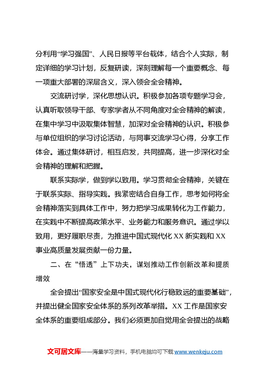 党的二十届三中全会精神学习心得体会(大安全行业的办公室部门).docx,第2页预览