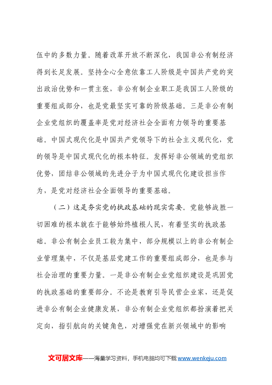 专题党课：新时代加强非公有制企业党建工作的路径.docx，第2页预览