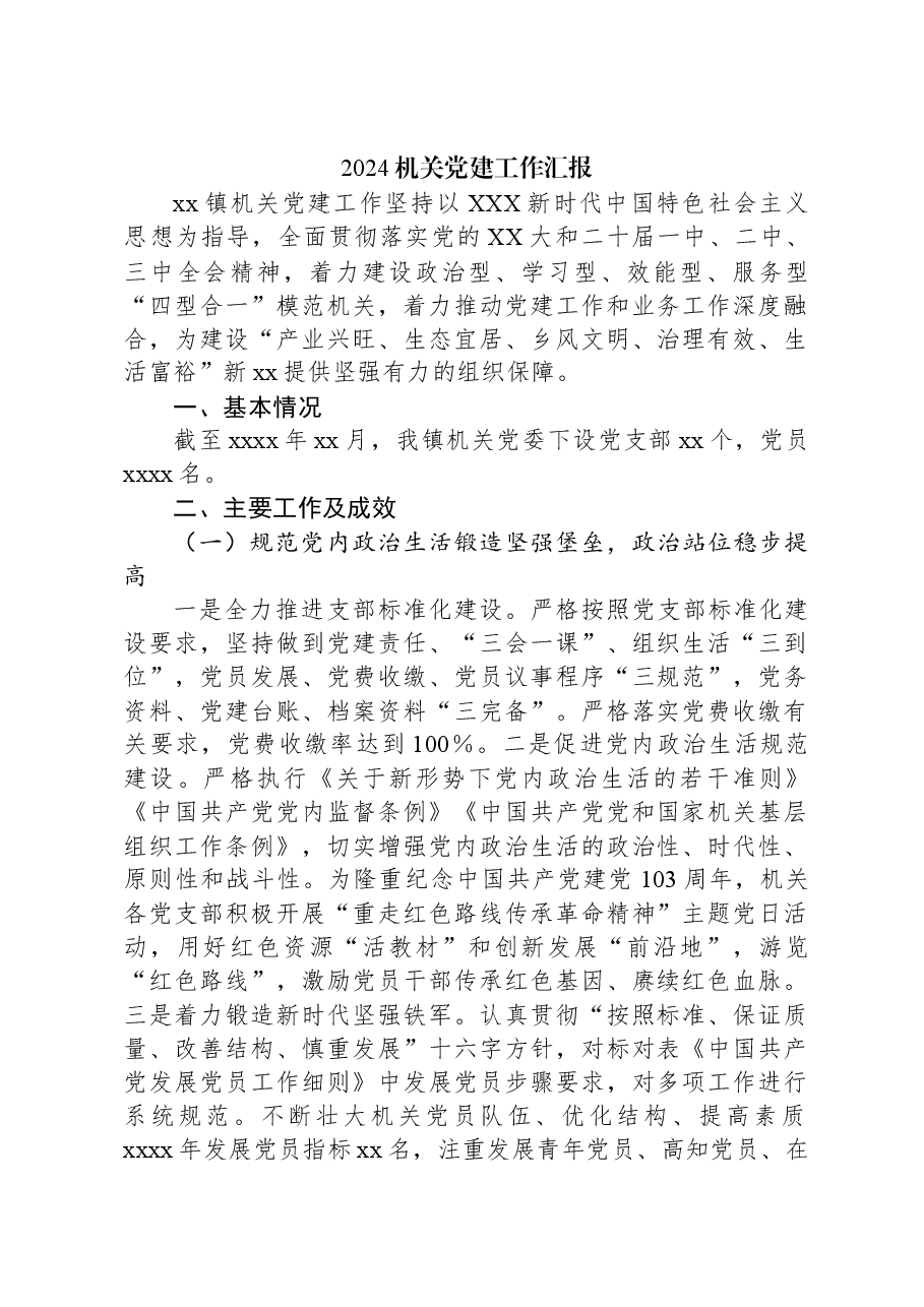 2024机关党建工作汇报.docx,第1页预览
