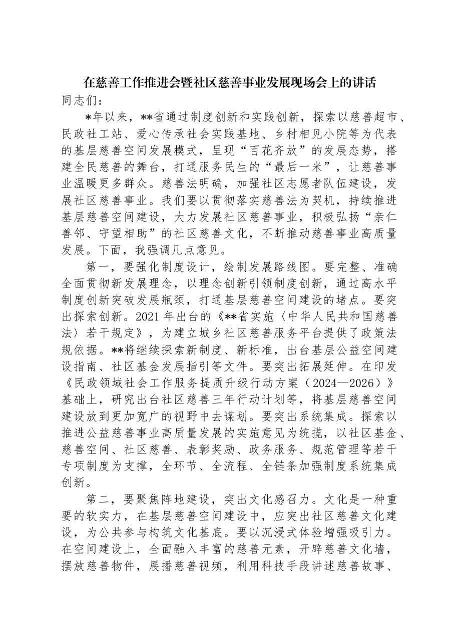 在慈善工作推进会暨社区慈善事业发展现场会上的讲话.docx,第1页预览