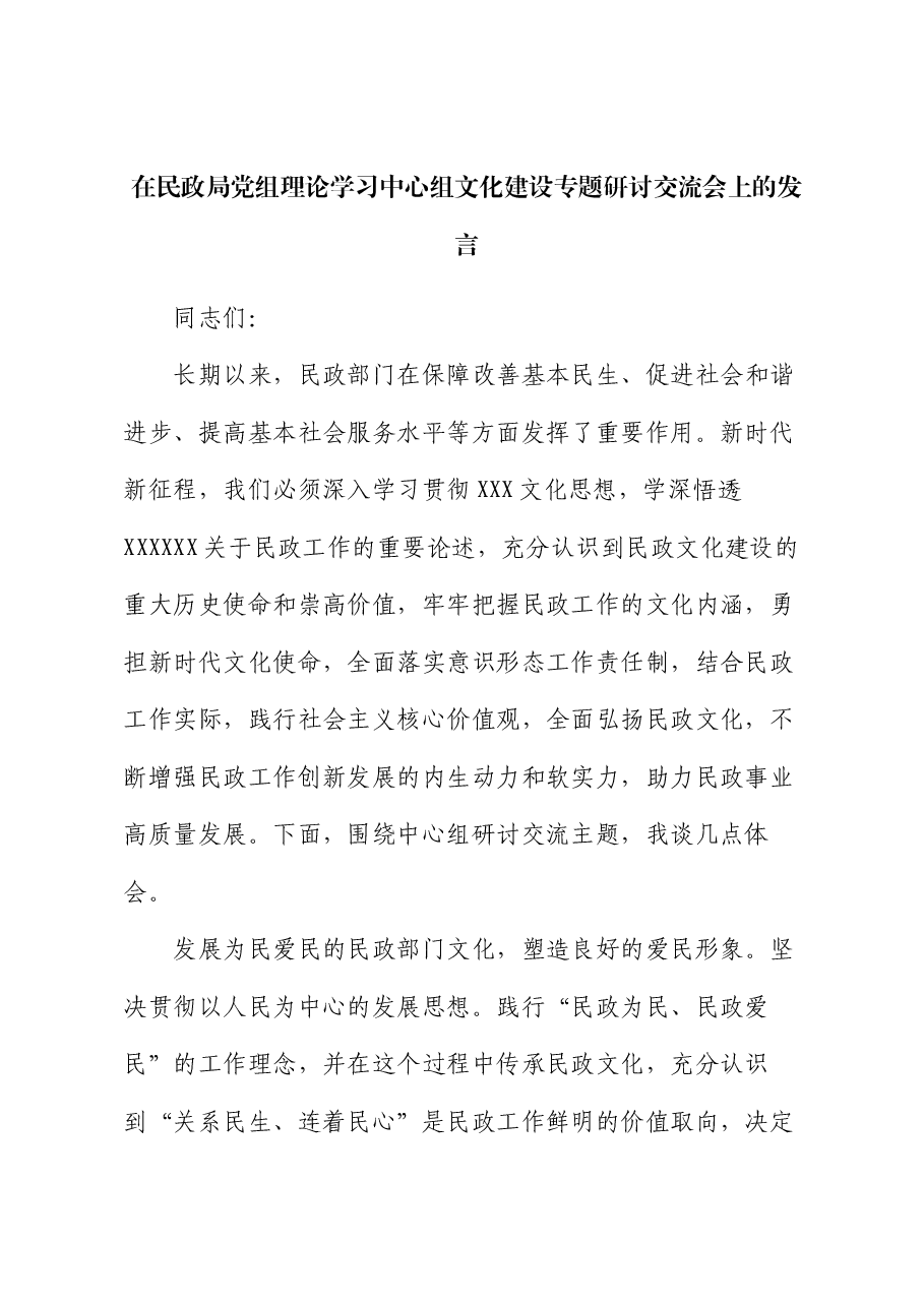 在民政局党组理论学习中心组文化建设专题研讨交流会上的发言.docx,第1页预览