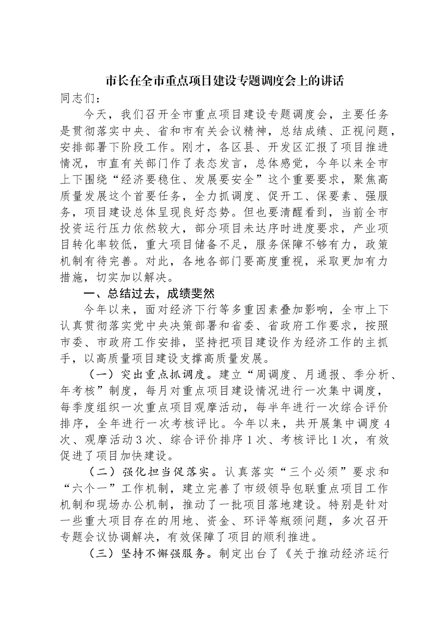 市长在全市重点项目建设专题调度会上的讲话.docx,第1页预览