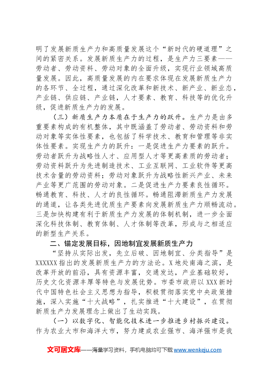 在市新质生产力研讨会上的交流发言.docx,第2页预览