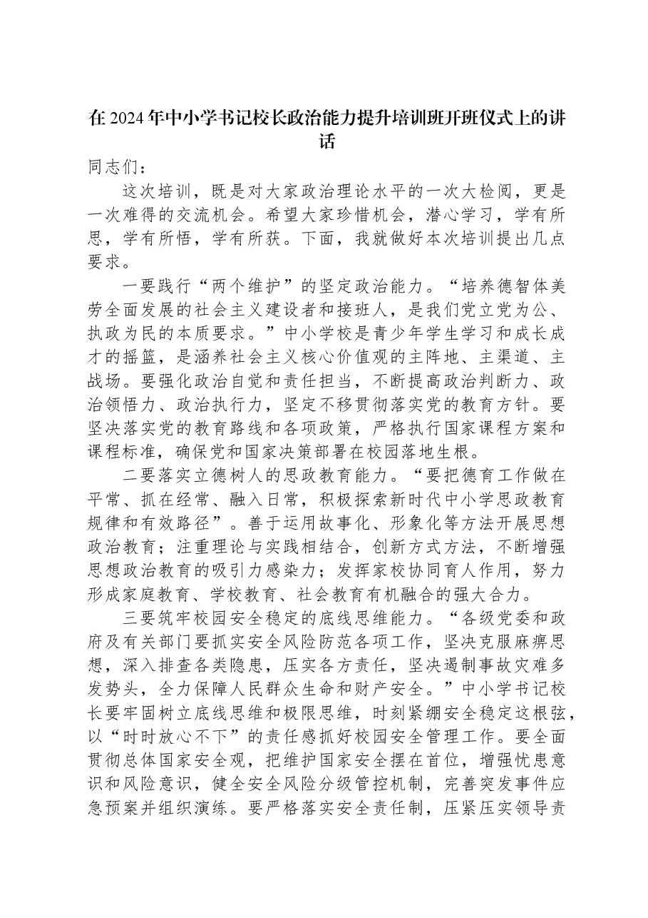 在2024年中小学书记校长政治能力提升培训班开班仪式上的讲话.docx,第1页预览
