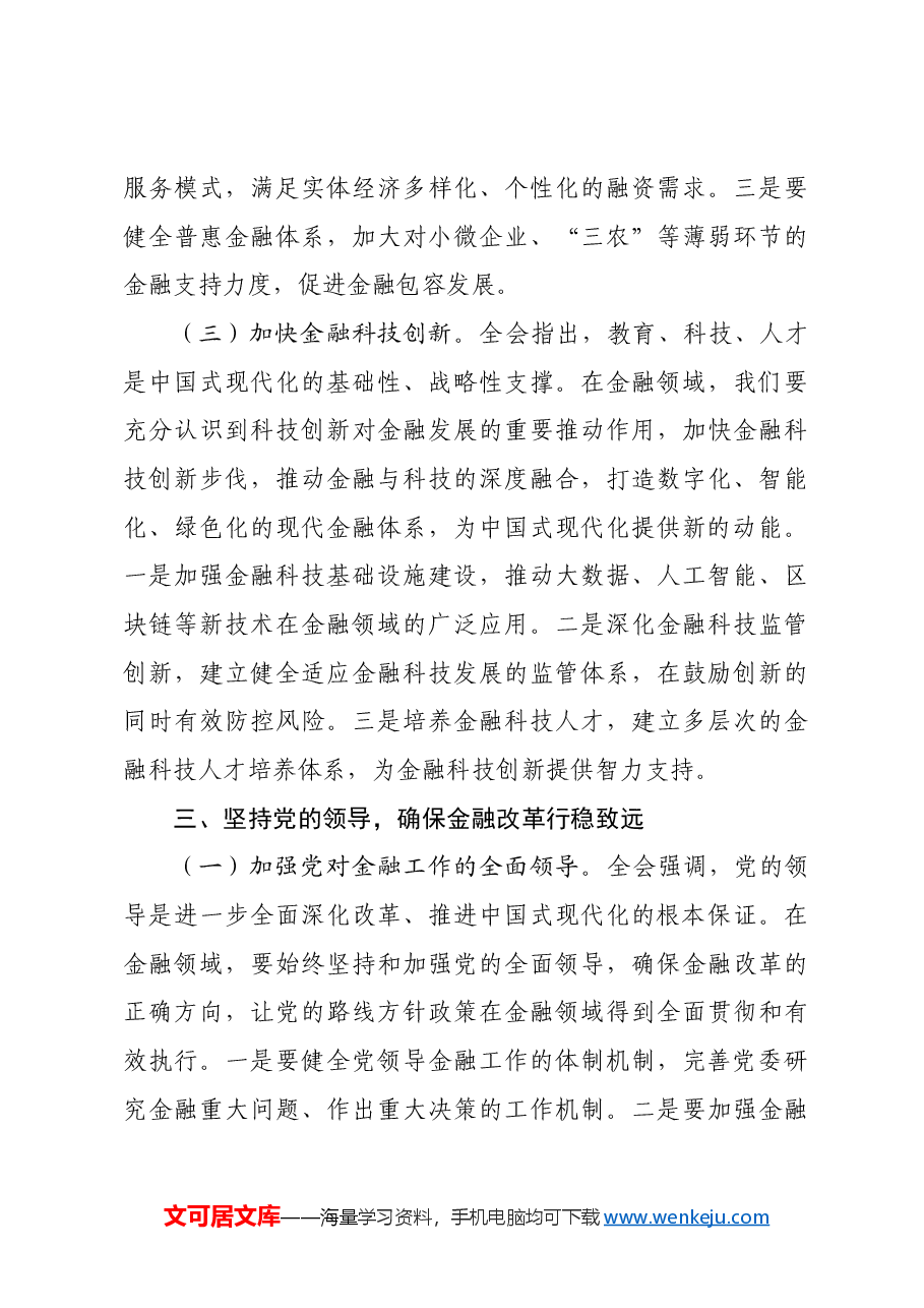 国企银行分行行长学习三中全会发言材料:以改革之力,铸金融之魂金融工作者.docx,第4页预览