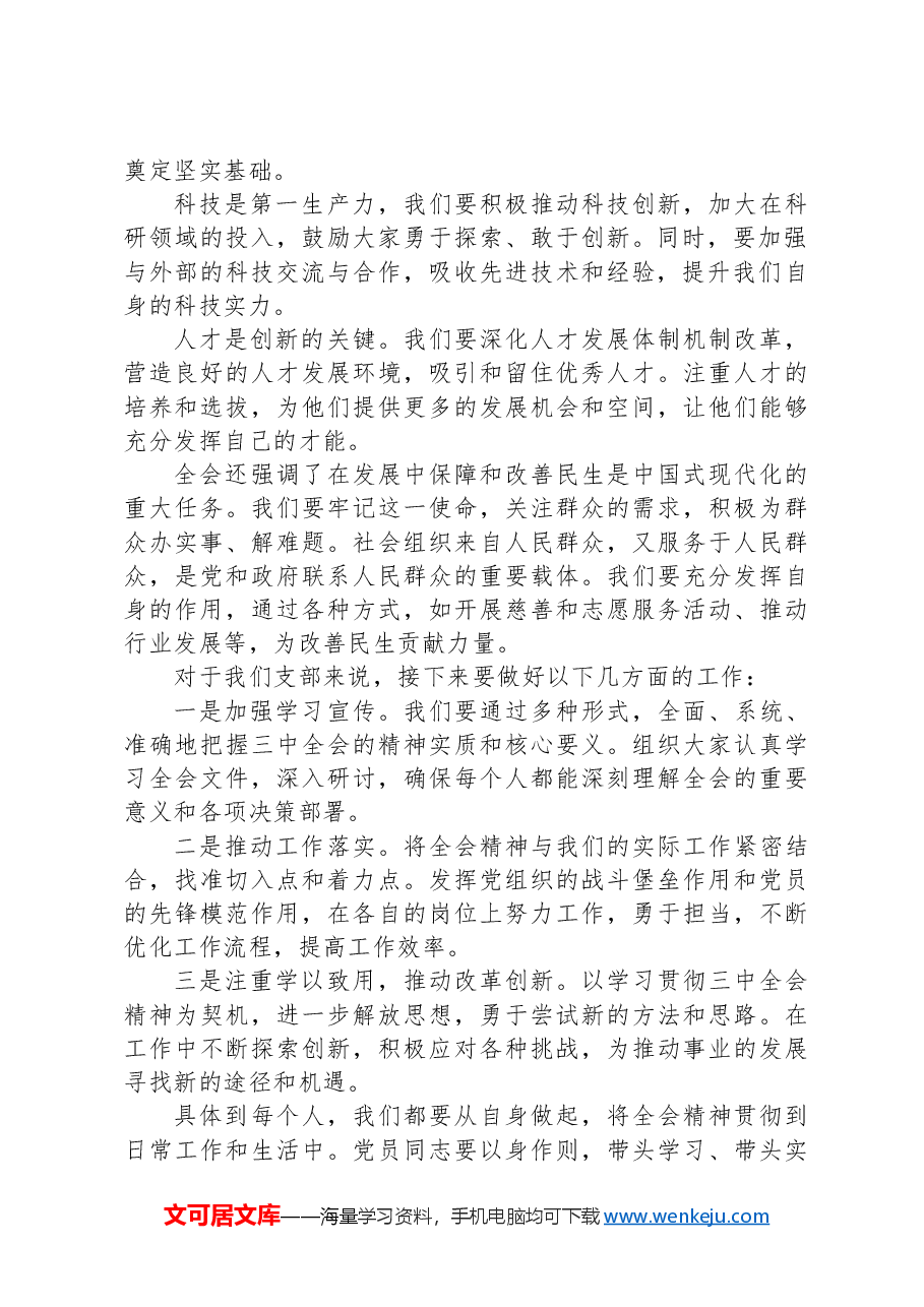 支部书记在学习二十届三中全会精神会议上的讲话.docx,第2页预览