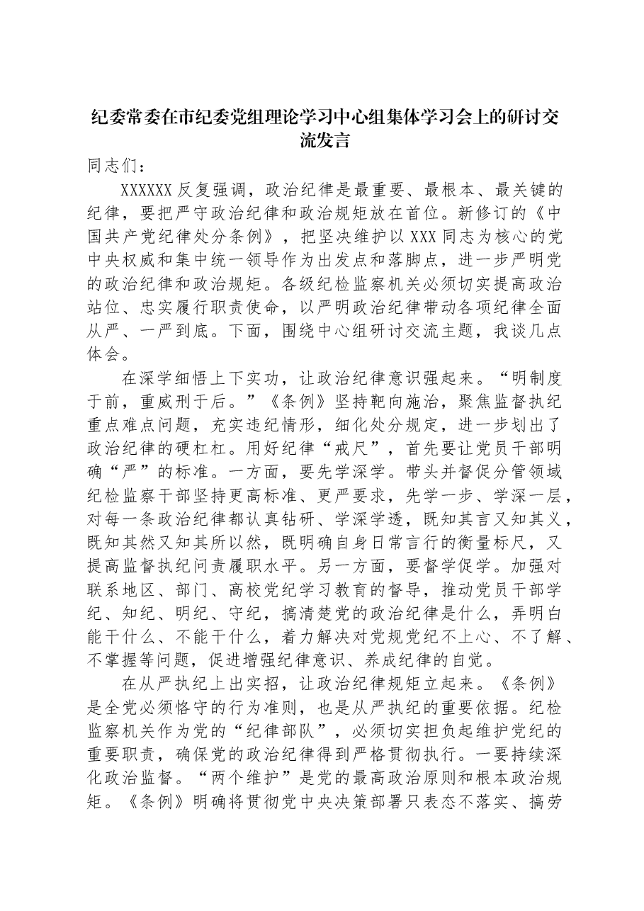 纪委常委在市纪委党组理论学习中心组集体学习会上的研讨交流发言.docx,第1页预览