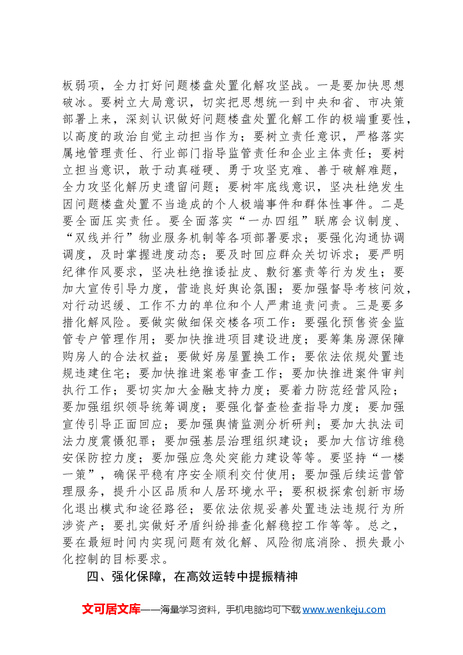 县委书记在全县问题楼盘处置化解工作推进会上的讲话.docx,第3页预览