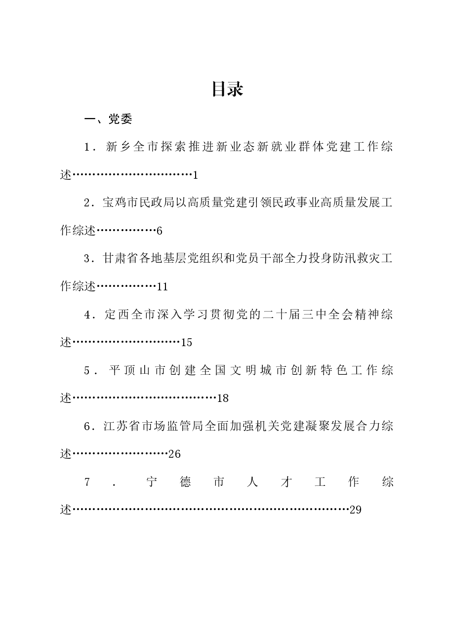 （79篇）2024年8月上半月工作总结、工作汇报、经验材料汇编.doc，第1页预览