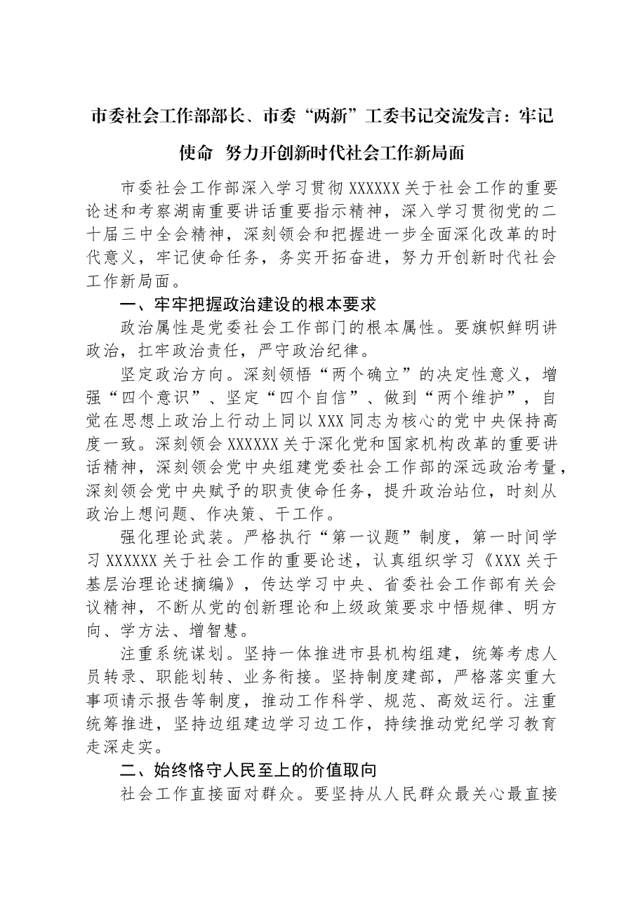 市委社会工作部部长、市委“两新”工委书记交流发言:牢记使命 努力开创新时代社会工作新局面.docx,第1页预览