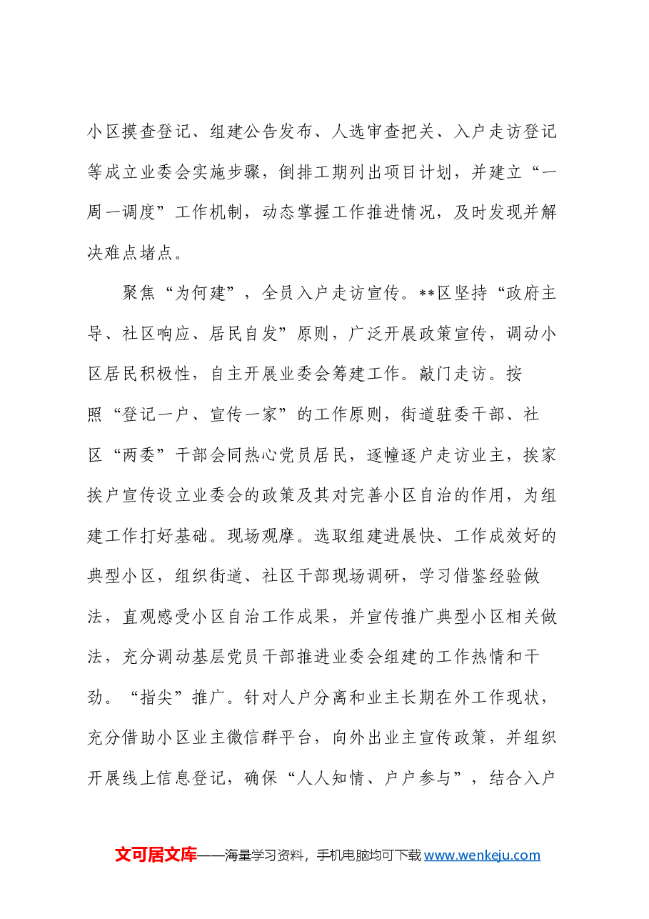 在2024年全市物业小区业主委员会成立工作交流会上的发言.docx,第2页预览