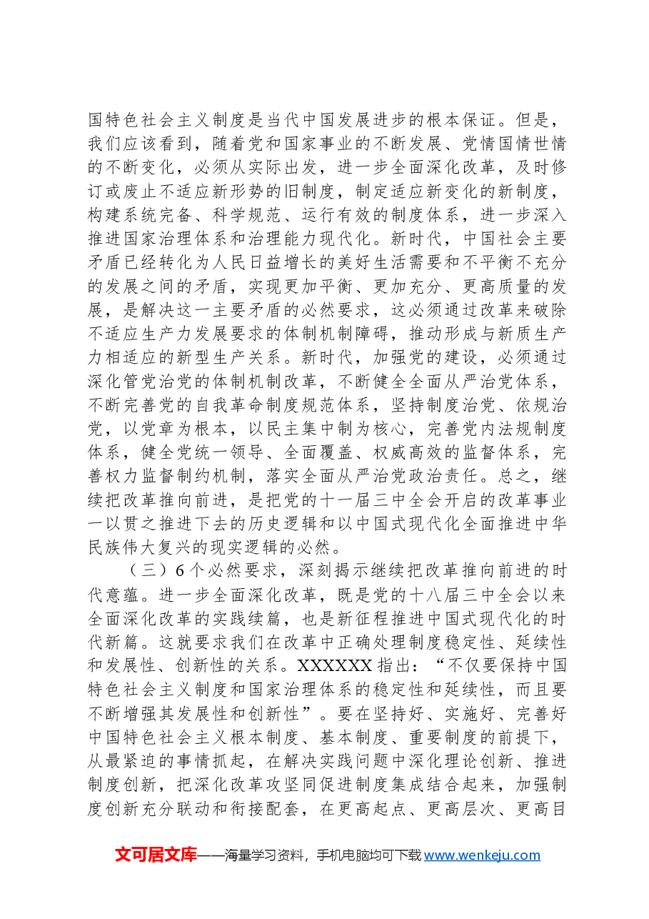 二十届三中全会《决定》宣讲解读提纲:突出重点,注重改革实效,推动改革不断取得新突破,开创中国式现代化建设新局面.docx,第3页预览