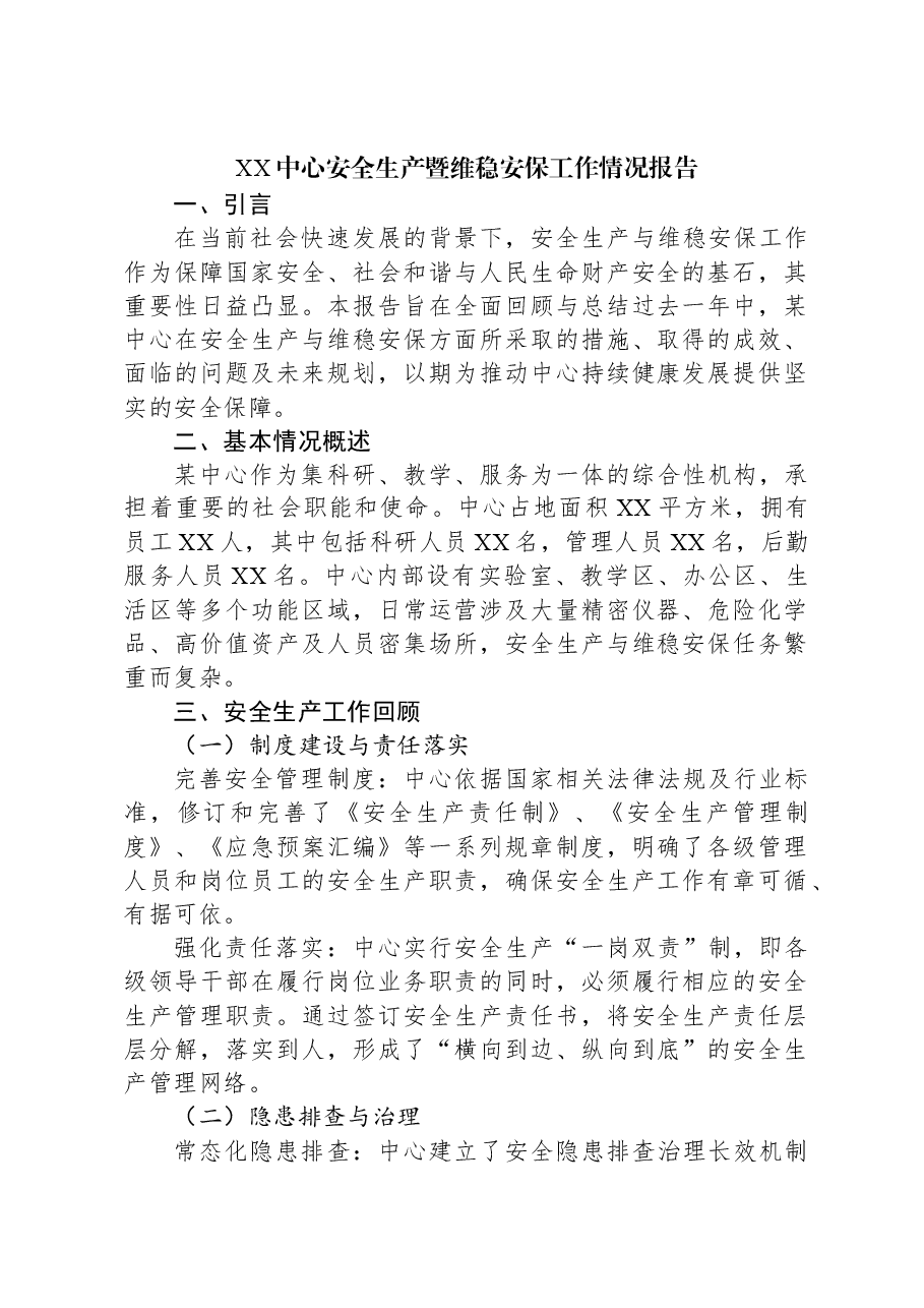 XX中心安全生产暨维稳安保工作情况报告.docx,第1页预览