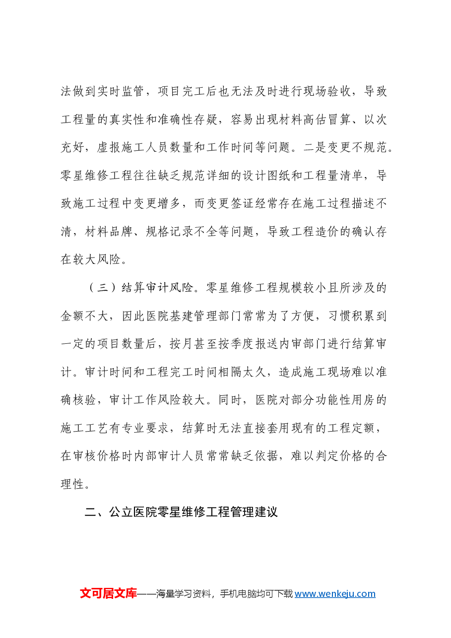 零星维修工程审计:风险分析、管理建议.docx,第2页预览