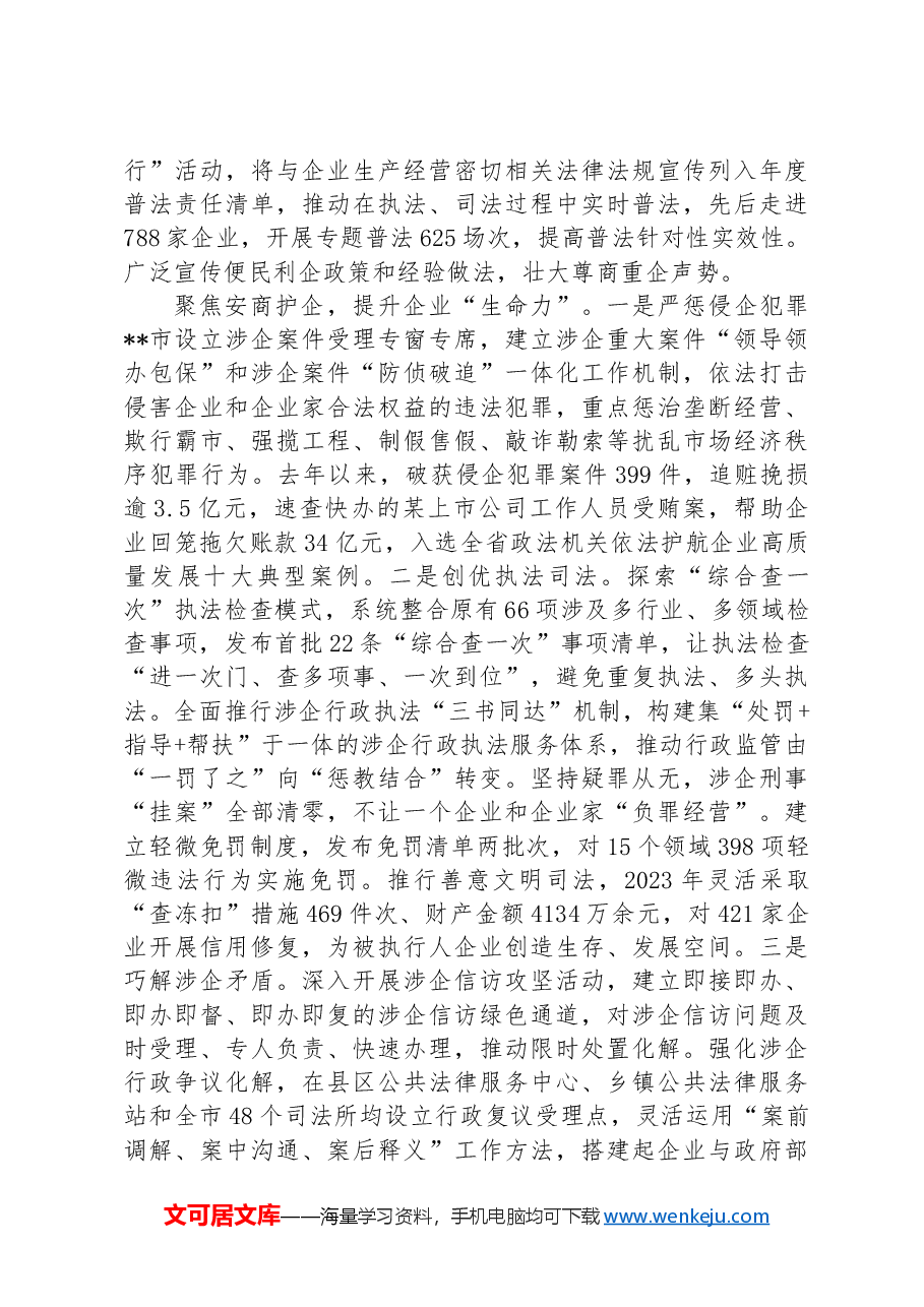 政法委在2024年全市法治化营商环境建设推进会上的汇报发言.docx,第2页预览